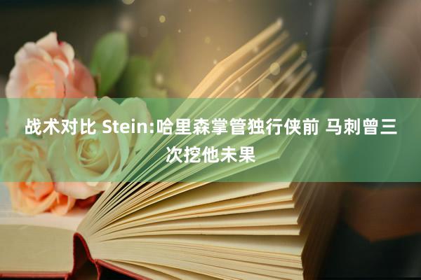 战术对比 Stein:哈里森掌管独行侠前 马刺曾三次挖他未果