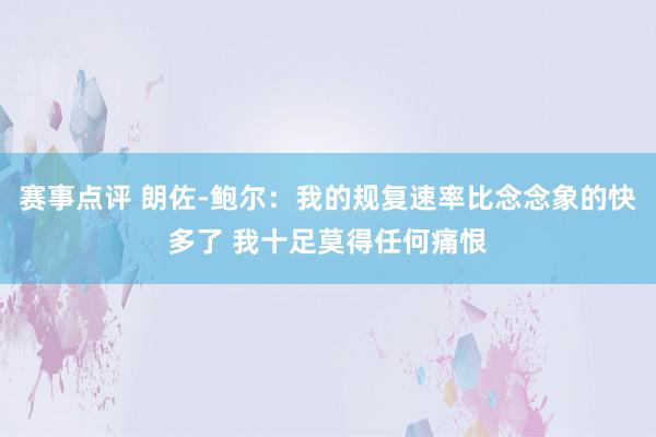 赛事点评 朗佐-鲍尔：我的规复速率比念念象的快多了 我十足莫得任何痛恨