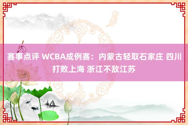 赛事点评 WCBA成例赛：内蒙古轻取石家庄 四川打败上海 浙江不敌江苏