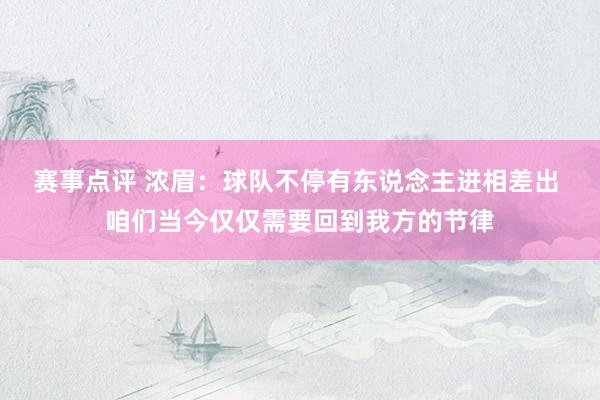 赛事点评 浓眉：球队不停有东说念主进相差出 咱们当今仅仅需要回到我方的节律