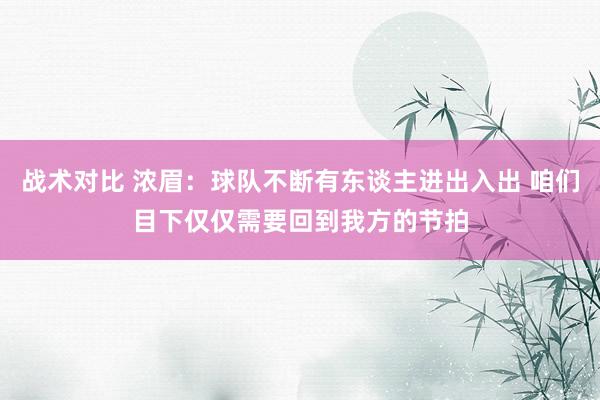 战术对比 浓眉：球队不断有东谈主进出入出 咱们目下仅仅需要回到我方的节拍