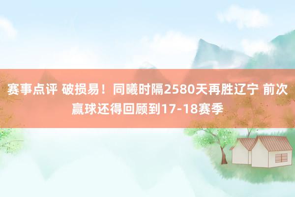 赛事点评 破损易！同曦时隔2580天再胜辽宁 前次赢球还得回顾到17-18赛季