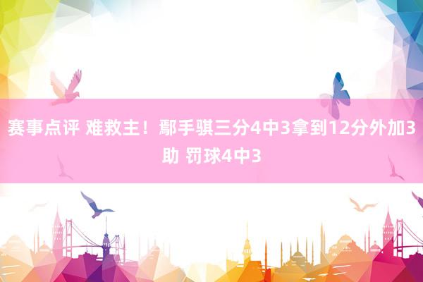 赛事点评 难救主！鄢手骐三分4中3拿到12分外加3助 罚球4中3