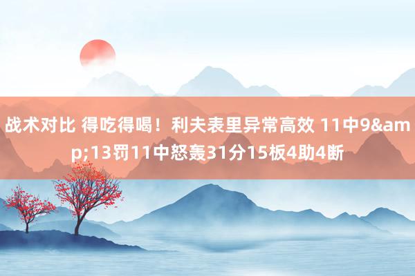 战术对比 得吃得喝！利夫表里异常高效 11中9&13罚11中怒轰31分15板4助4断