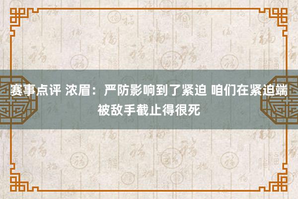 赛事点评 浓眉：严防影响到了紧迫 咱们在紧迫端被敌手截止得很死