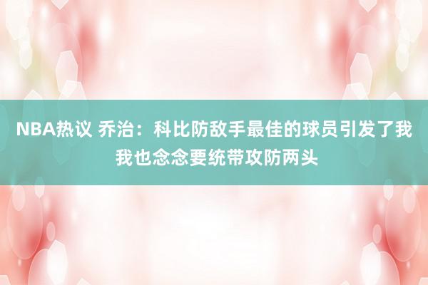 NBA热议 乔治：科比防敌手最佳的球员引发了我 我也念念要统带攻防两头