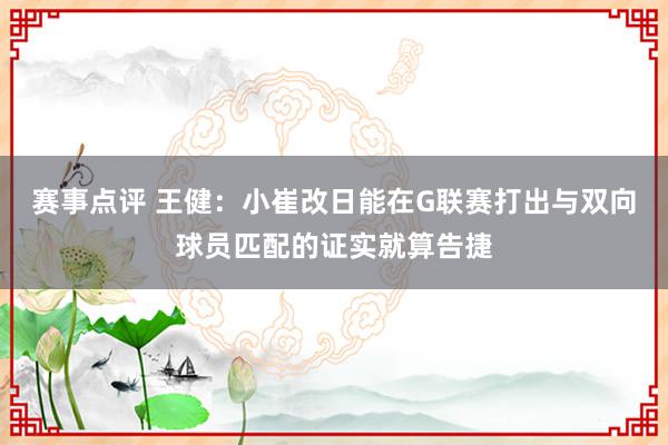 赛事点评 王健：小崔改日能在G联赛打出与双向球员匹配的证实就算告捷