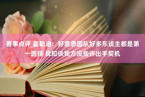 赛事点评 霍勒迪：好意思国队好多东谈主都是第一选择 我知谈我方没些许出手契机