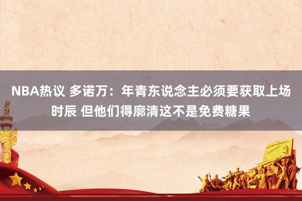 NBA热议 多诺万：年青东说念主必须要获取上场时辰 但他们得廓清这不是免费糖果