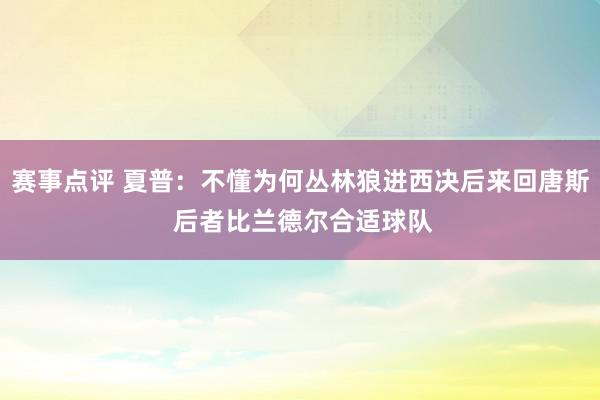 赛事点评 夏普：不懂为何丛林狼进西决后来回唐斯 后者比兰德尔合适球队