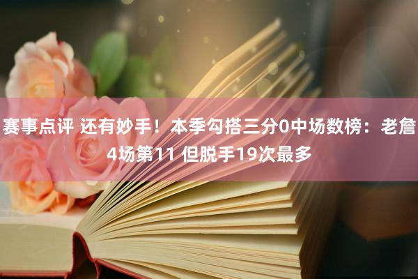 赛事点评 还有妙手！本季勾搭三分0中场数榜：老詹4场第11 但脱手19次最多