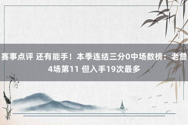 赛事点评 还有能手！本季连结三分0中场数榜：老詹4场第11 但入手19次最多