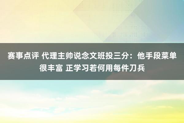 赛事点评 代理主帅说念文班投三分：他手段菜单很丰富 正学习若何用每件刀兵