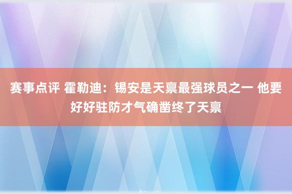 赛事点评 霍勒迪：锡安是天禀最强球员之一 他要好好驻防才气确凿终了天禀