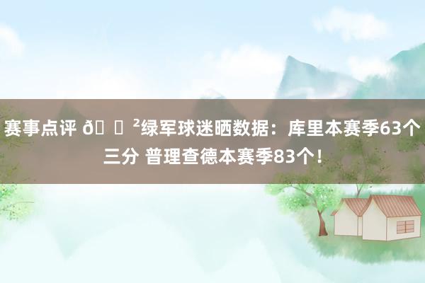 赛事点评 😲绿军球迷晒数据：库里本赛季63个三分 普理查德本赛季83个！