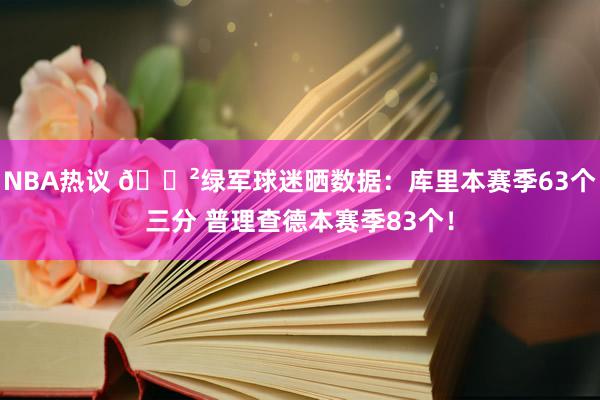 NBA热议 😲绿军球迷晒数据：库里本赛季63个三分 普理查德本赛季83个！