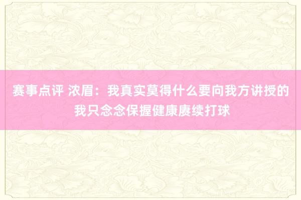 赛事点评 浓眉：我真实莫得什么要向我方讲授的 我只念念保握健康赓续打球