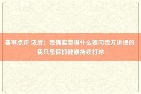 赛事点评 浓眉：我确实莫得什么要向我方讲授的 我只思保抓健康持续打球