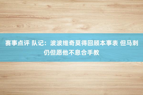 赛事点评 队记：波波维奇莫得回顾本事表 但马刺仍但愿他不息合手教