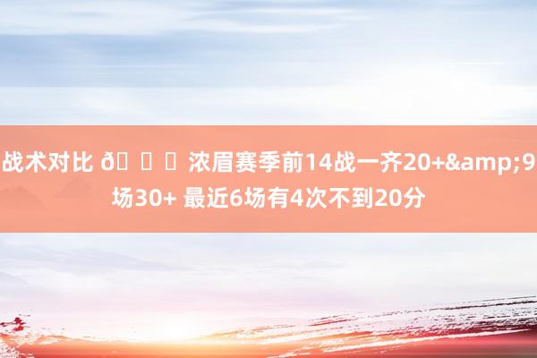 战术对比 👀浓眉赛季前14战一齐20+&9场30+ 最近6场有4次不到20分