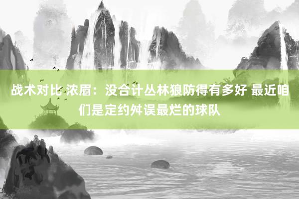 战术对比 浓眉：没合计丛林狼防得有多好 最近咱们是定约舛误最烂的球队