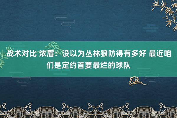 战术对比 浓眉：没以为丛林狼防得有多好 最近咱们是定约首要最烂的球队