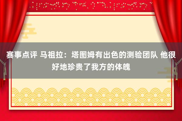 赛事点评 马祖拉：塔图姆有出色的测验团队 他很好地珍贵了我方的体魄