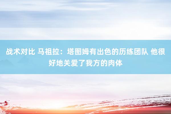 战术对比 马祖拉：塔图姆有出色的历练团队 他很好地关爱了我方的肉体