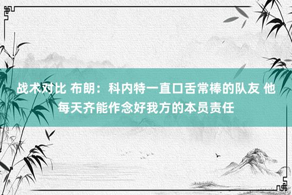 战术对比 布朗：科内特一直口舌常棒的队友 他每天齐能作念好我方的本员责任