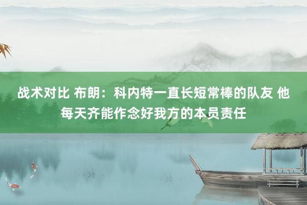 战术对比 布朗：科内特一直长短常棒的队友 他每天齐能作念好我方的本员责任