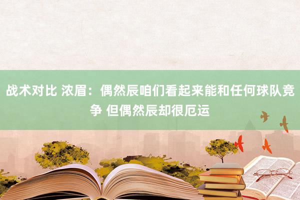 战术对比 浓眉：偶然辰咱们看起来能和任何球队竞争 但偶然辰却很厄运