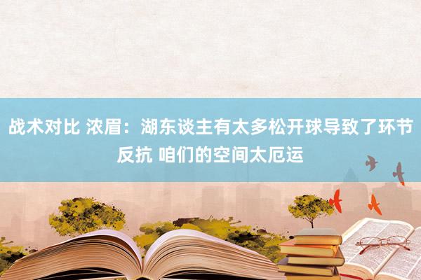 战术对比 浓眉：湖东谈主有太多松开球导致了环节反抗 咱们的空间太厄运