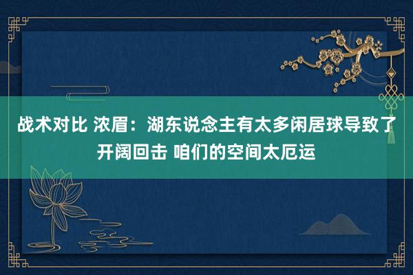 战术对比 浓眉：湖东说念主有太多闲居球导致了开阔回击 咱们的空间太厄运