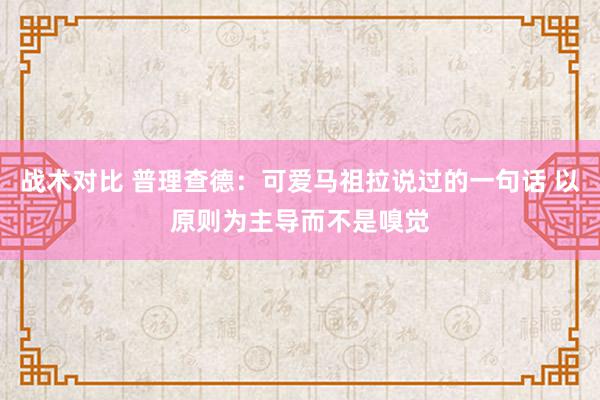 战术对比 普理查德：可爱马祖拉说过的一句话 以原则为主导而不是嗅觉