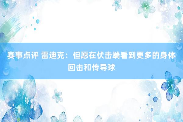 赛事点评 雷迪克：但愿在伏击端看到更多的身体回击和传导球