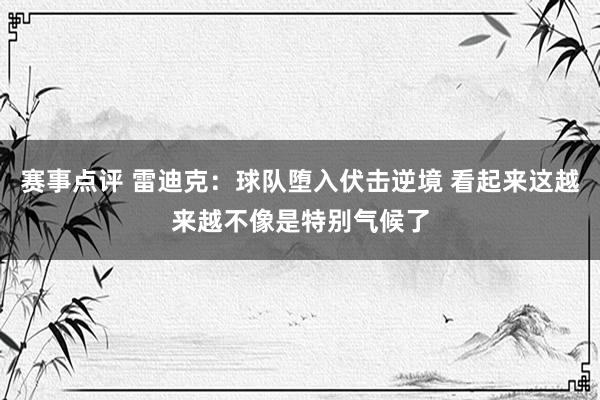 赛事点评 雷迪克：球队堕入伏击逆境 看起来这越来越不像是特别气候了