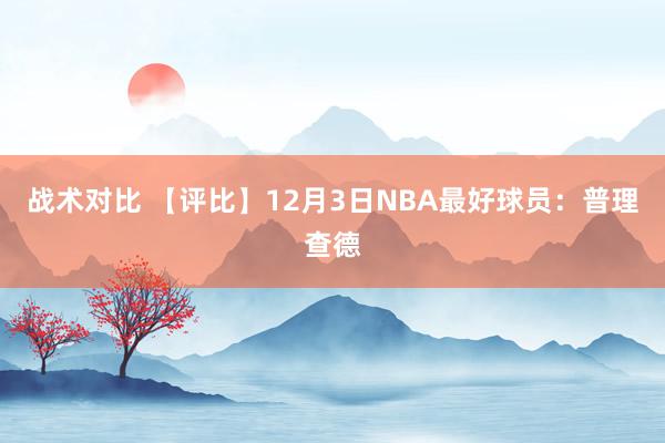 战术对比 【评比】12月3日NBA最好球员：普理查德