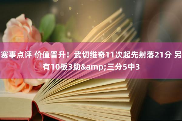 赛事点评 价值晋升！武切维奇11次起先射落21分 另有10板3助&三分5中3