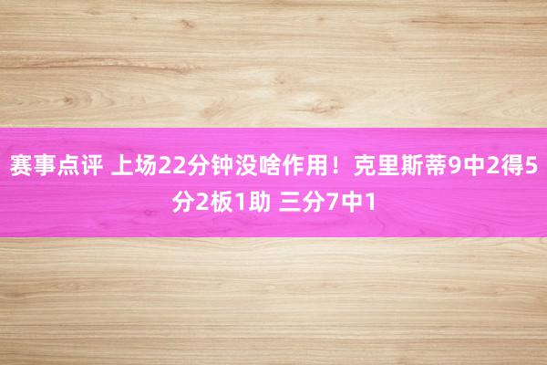 赛事点评 上场22分钟没啥作用！克里斯蒂9中2得5分2板1助 三分7中1