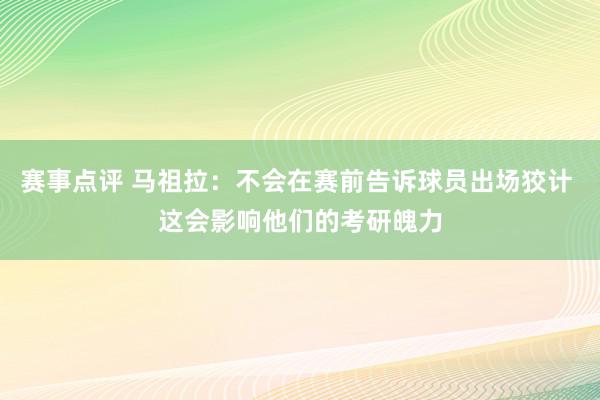 赛事点评 马祖拉：不会在赛前告诉球员出场狡计 这会影响他们的考研魄力