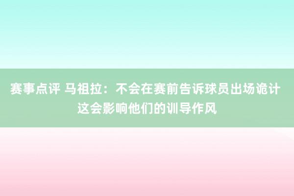 赛事点评 马祖拉：不会在赛前告诉球员出场诡计 这会影响他们的训导作风