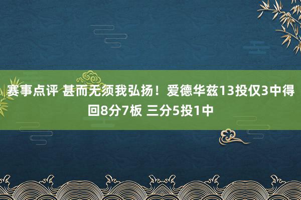 赛事点评 甚而无须我弘扬！爱德华兹13投仅3中得回8分7板 三分5投1中