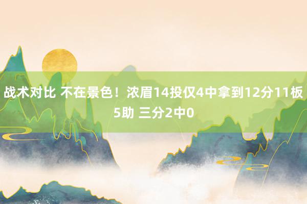 战术对比 不在景色！浓眉14投仅4中拿到12分11板5助 三分2中0