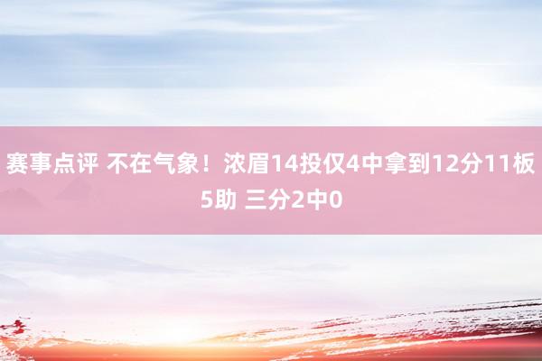 赛事点评 不在气象！浓眉14投仅4中拿到12分11板5助 三分2中0