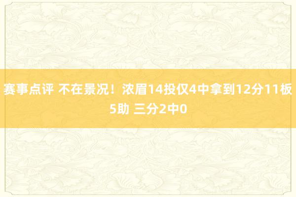 赛事点评 不在景况！浓眉14投仅4中拿到12分11板5助 三分2中0