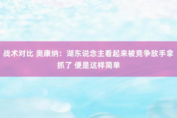 战术对比 奥康纳：湖东说念主看起来被竞争敌手拿抓了 便是这样简单