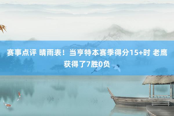 赛事点评 晴雨表！当亨特本赛季得分15+时 老鹰获得了7胜0负