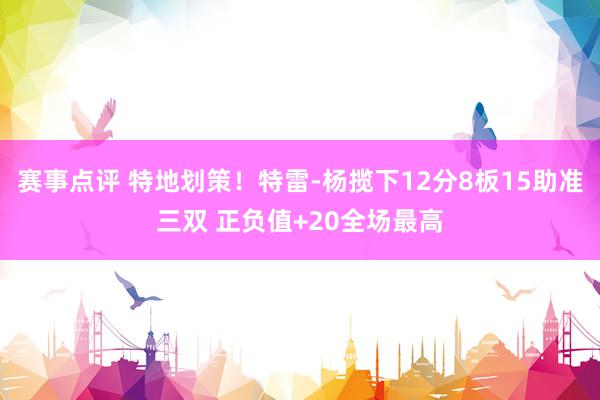 赛事点评 特地划策！特雷-杨揽下12分8板15助准三双 正负值+20全场最高