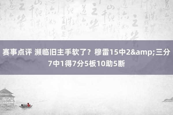 赛事点评 濒临旧主手软了？穆雷15中2&三分7中1得7分5板10助5断