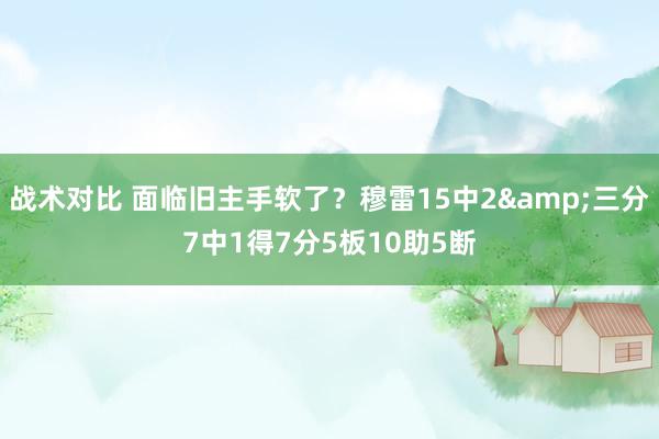 战术对比 面临旧主手软了？穆雷15中2&三分7中1得7分5板10助5断